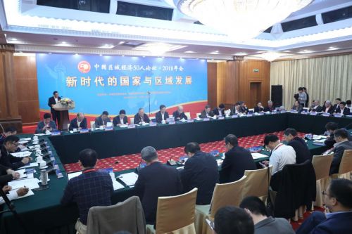 “中国区域经济50人论坛”2019年年会述要:促进区域协调发展 “中国区域经济50人论坛”2019年年会述要:促进区域协调发展