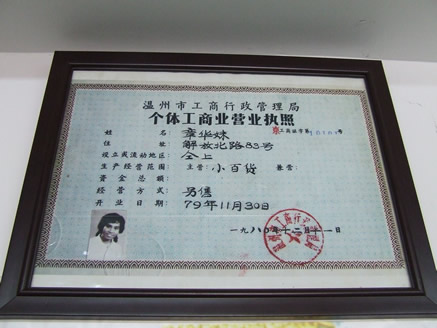 中国个体户第一人章华妹:营业执照成金字招牌