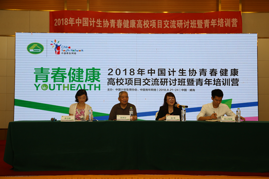 中国计生协在山东举办青春健康高校项目交流研讨班暨青年培训营