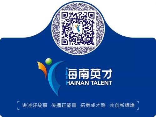 海南英才