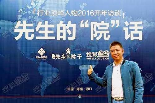 笑哥”接受搜狐网“行业顶峰人物2016年访谈”