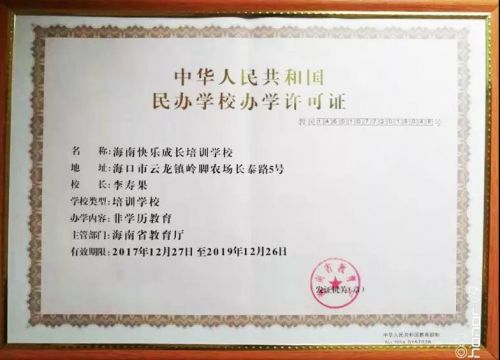 ▲海南快乐成长学校办学许可证