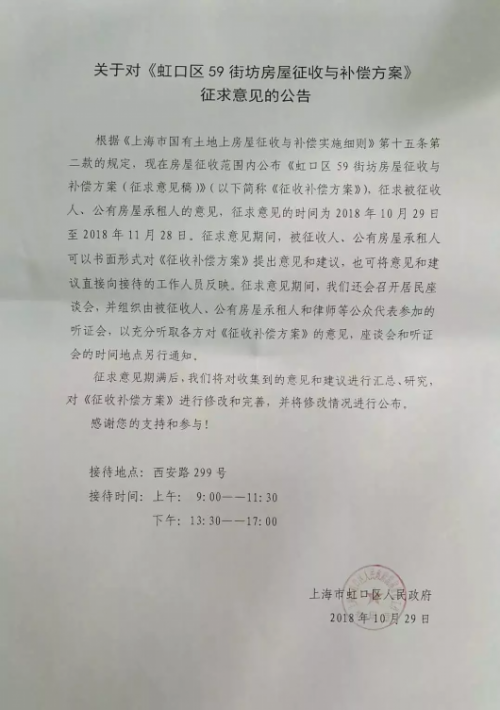 虹口区59街坊房屋征收与补偿方案(征求意见稿