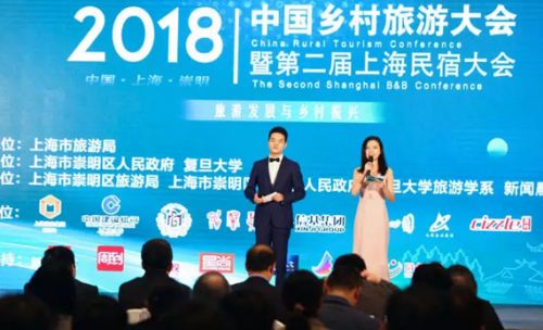 2018中国乡村旅游大会暨第二届上海民宿大会