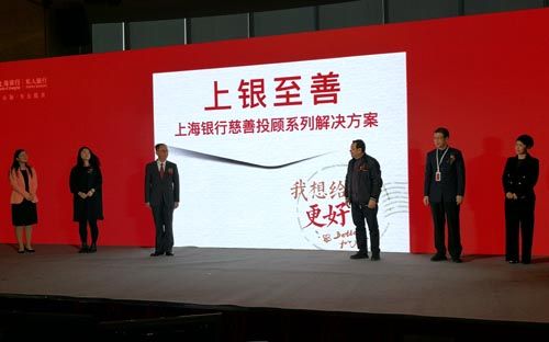 上海银行发布慈善投顾系列解决方案