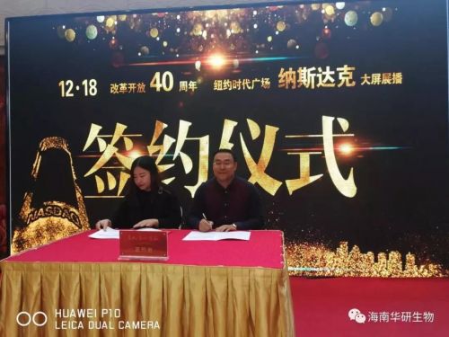 华研生物郭红星总经理参加签约仪式并接受授牌