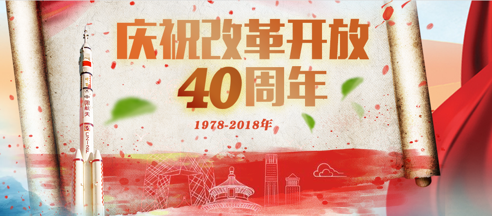 庆祝改革开放40周年