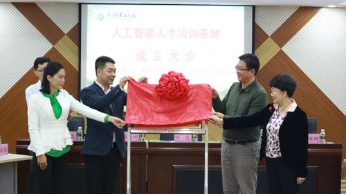 双方共同为人工智能人才培训基地揭牌