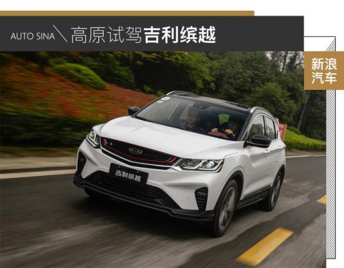 挑战雅西公路 高原体验试驾吉利缤越