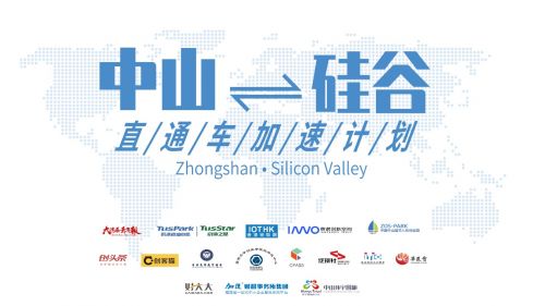 “中山-硅谷直通车加速计划”logo