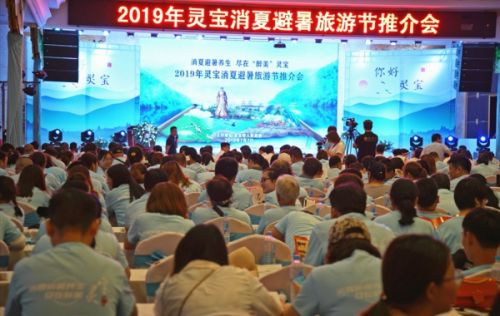 消夏避暑圣地 尽在“醉美”灵宝 灵宝市举行首届消夏避暑旅游推介会