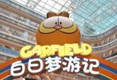 “加菲猫白日梦游记”主题展空降上海