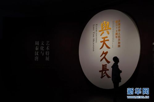 (文化)(1)“与天久长——周秦汉唐文化与艺术特展”在北京举行