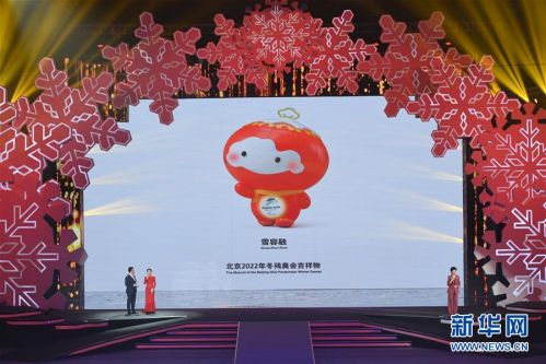 (體育)(6)北京2022年冬奧會吉祥物和冬殘奧會吉祥物發布活動在京舉行