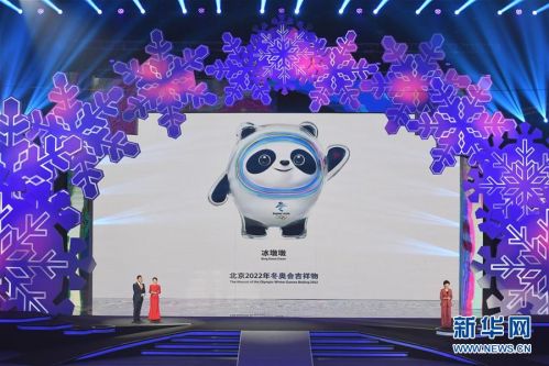 (體育)(5)北京2022年冬奧會吉祥物和冬殘奧會吉祥物發布活動在京舉行