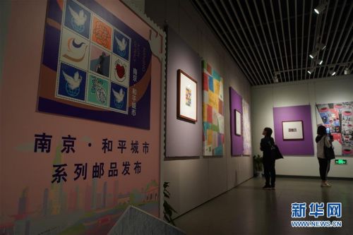 (社会)(1)“南京·和平城市”国际邮品展在南京举行