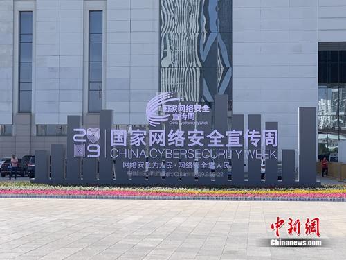 2019国家网络安全宣传周在天津举行。<a target='_blank' href='http://www.chinanews.com/' >中新网</a> 吴涛 摄