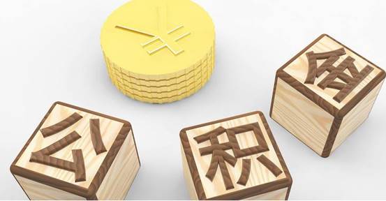 多地出台公积金新政  减轻家庭还款压力