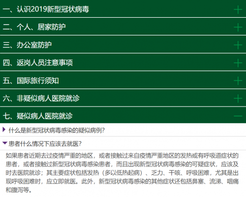 《北京协和医院新型冠状病毒感染大众防护问答》交互界面