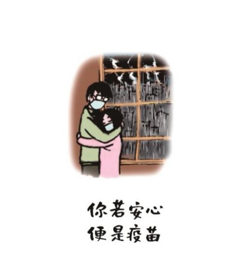 小林老师配图：“你若安心，便是疫苗”