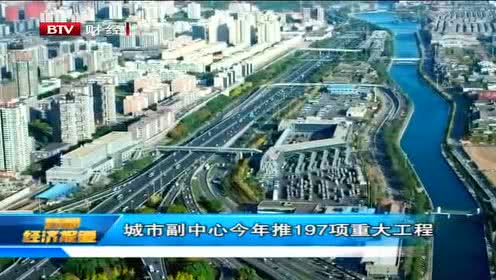 城市副中心2020年推动197项重大工程