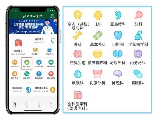 下载“北京协和医院”App，进入“线上咨询”模块，即日起17个专科开通服务