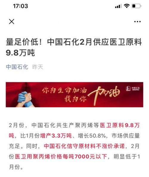 中石化称熔喷布材料不缺，还降价了。图片来源：中国石化官方公众号截图