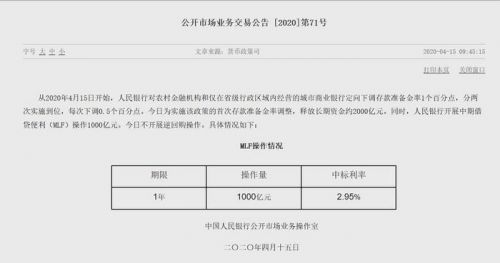 央行开展1000亿元1年期MLF操作定向降准释放资金约2000亿