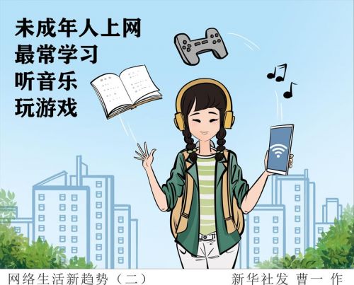 （图表·漫画）［社会］网络生活新趋势（二）