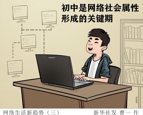 （图表·漫画）［社会］网络生活新趋势（三）