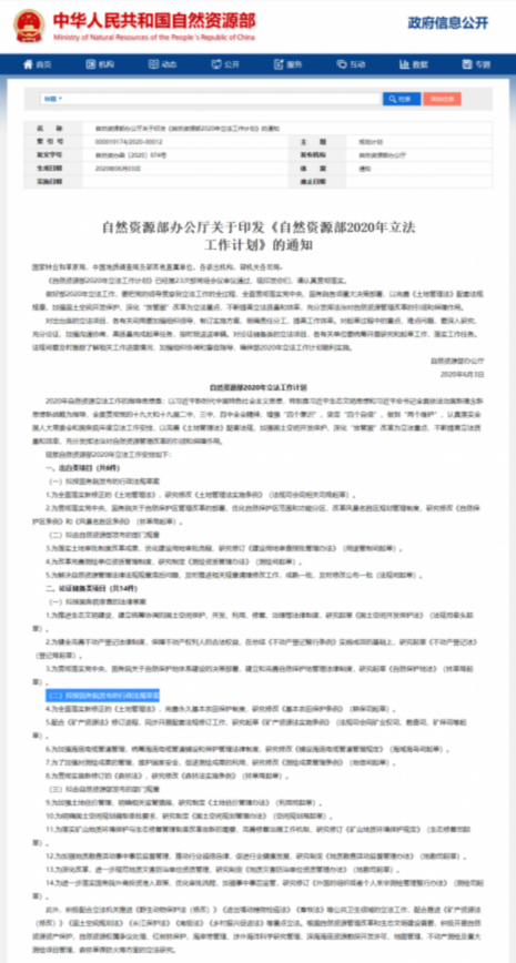 自然资源部办公厅关于印发《自然资源部2020年立法工作计划》的通知