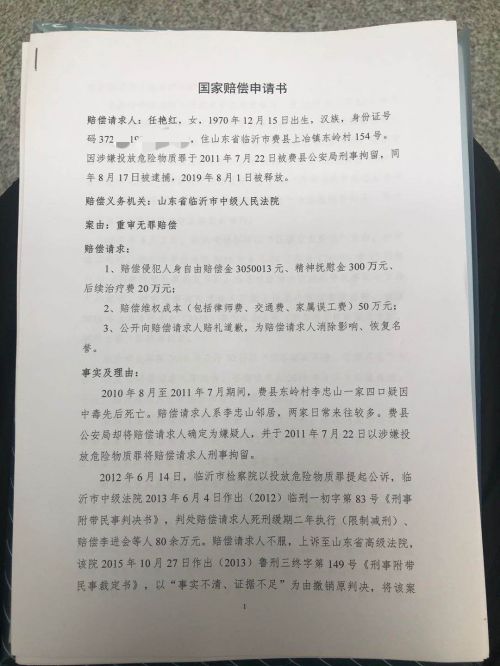 山东 投毒案 任艳红申请675万国赔 两度被判死缓 真凶到底是谁 中国发展网