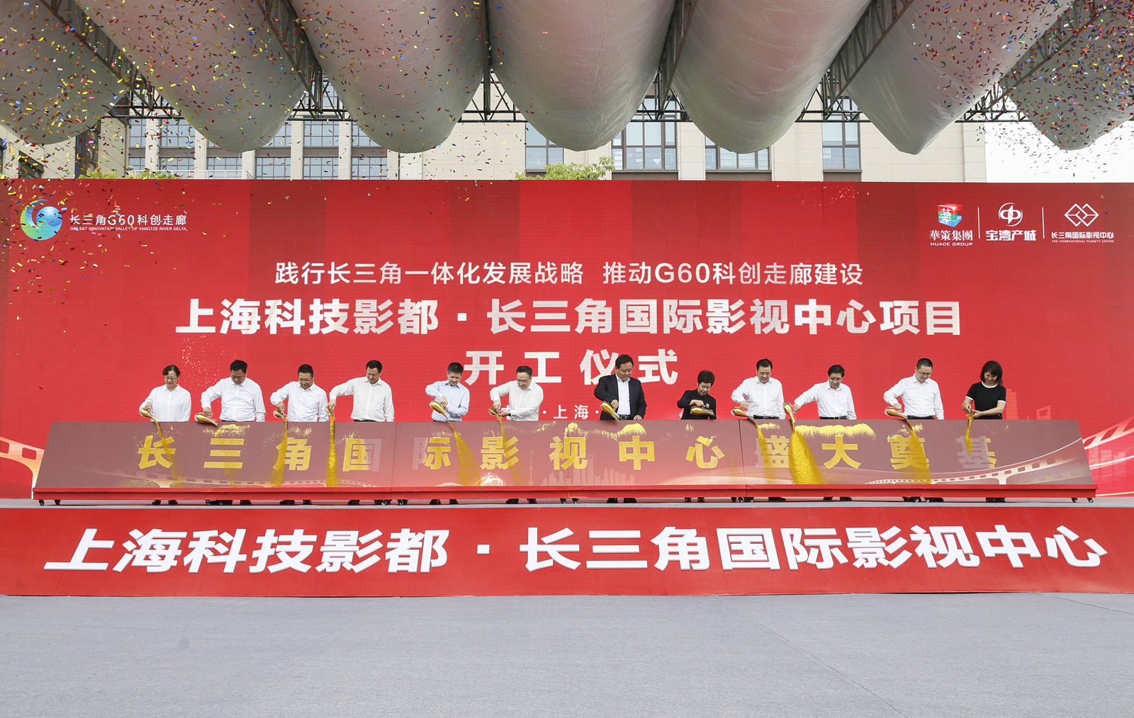 6月10日，上海科技影都·长三角国际影视中心项目开工仪式及G60科创走廊影视文化产业基金战略合作签约