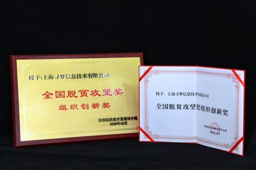 ▲10月17日，上海寻梦信息技术有限公司（拼多多）作为互联网企业代表，获颁全国脱贫攻坚奖“组织创新奖”。（安舜摄）

