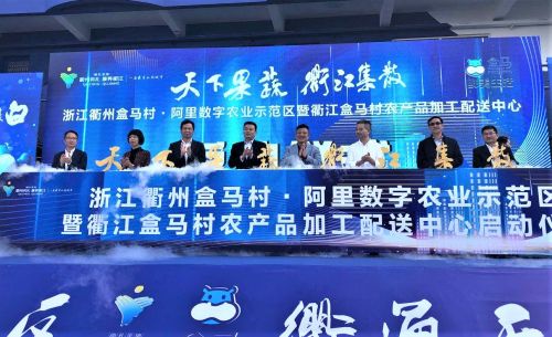 浙江衢州盒马村·阿里数字农业示范区正式启动