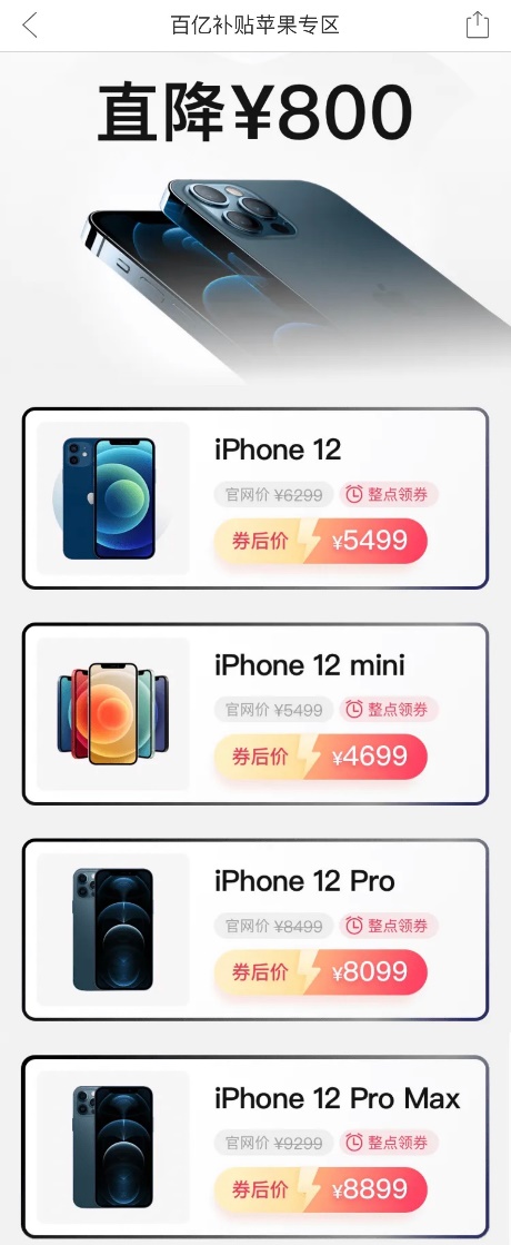 ▲iPhone12全系登录百亿补贴苹果专场页面，带来全网最低价

