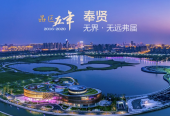 品区•五年| 奉贤：从“无界”走向无远弗届？