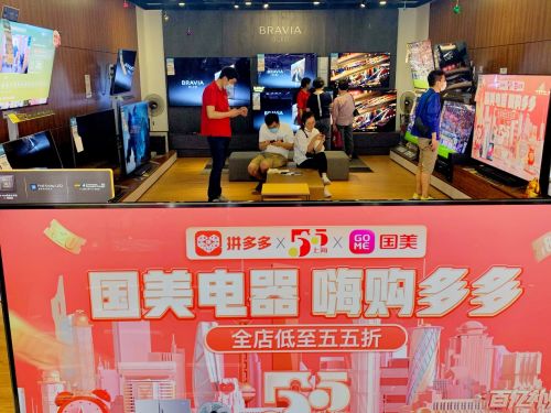 ▲今年上海“五五购物节”，拼多多联合国美电器发起促销活动，吸引了大量年轻消费者围观和参与。（摄影 安舜）

