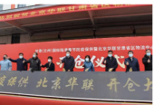 甘肃(兰州)国际陆港春节防疫保供暨北京华联甘肃省区物流中心开仓仪式成功举办