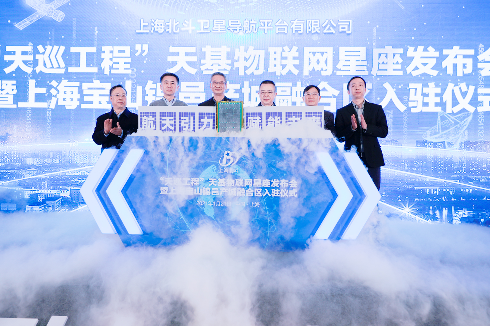1月21日，“天巡工程”天基物联网卫星组建工作在上海宝山启动，并正式入驻锦邑产城融合区。