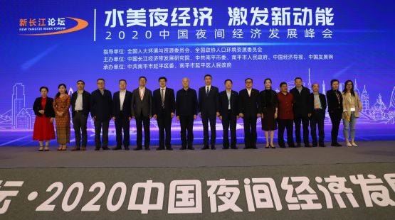 新长江论坛 2020中国夜间经济论坛