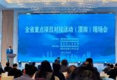 发挥金融现代经济核心作用——陕西省首场重点项目对接会在渭南举行