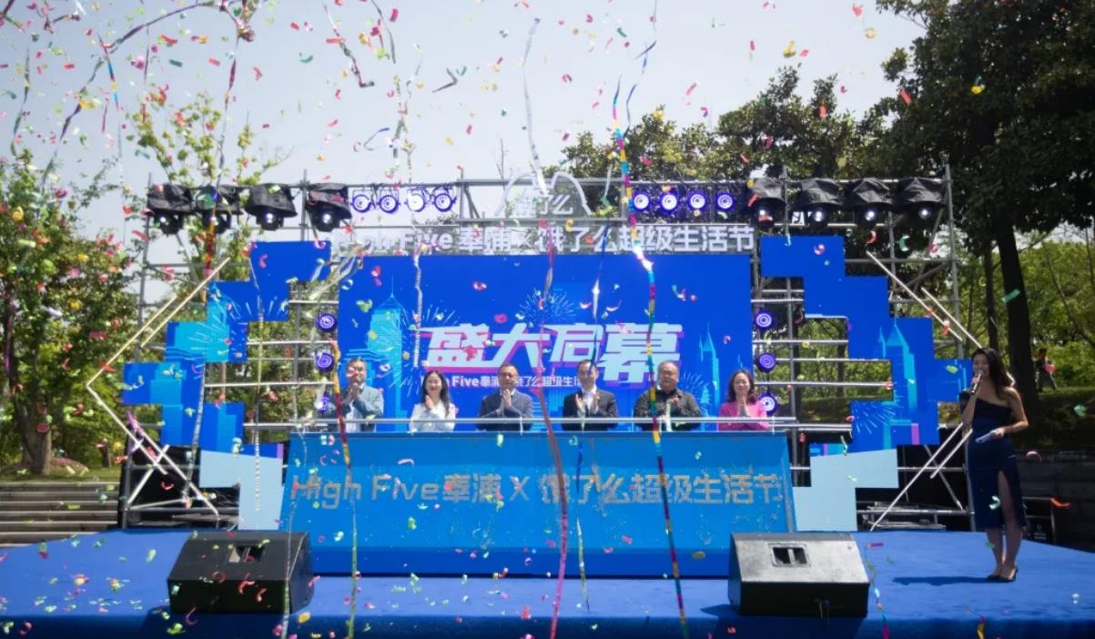 奉贤首届“High Five奉浦X饿了么超级生活节”开幕。