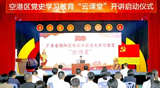 揭阳市空港经济区打造24小时不下课的党史“云课堂”