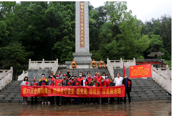 湖北鹤峰县组织开展第三十一次“全国助残日”暨“学党史、感党恩、游峡谷、促发展”活动