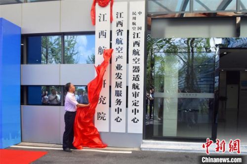 图为江西省副省长罗小云为江西航空研究院揭牌。　周袤 摄