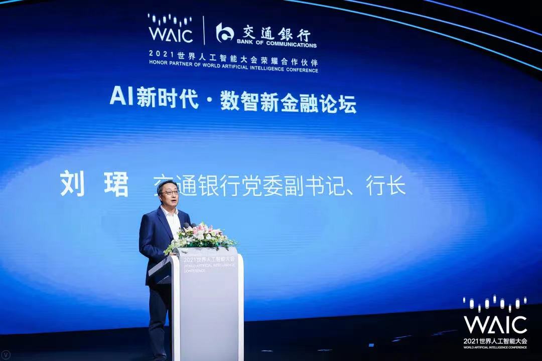 交通银行行长刘珺表示，站在AI新时代，银行作为传统金融机构，需要从科技的视角来重塑和加强，这样才能做