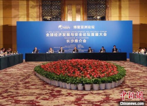 博鳌亚洲论坛全球经济发展与安全论坛首届大会落户长沙