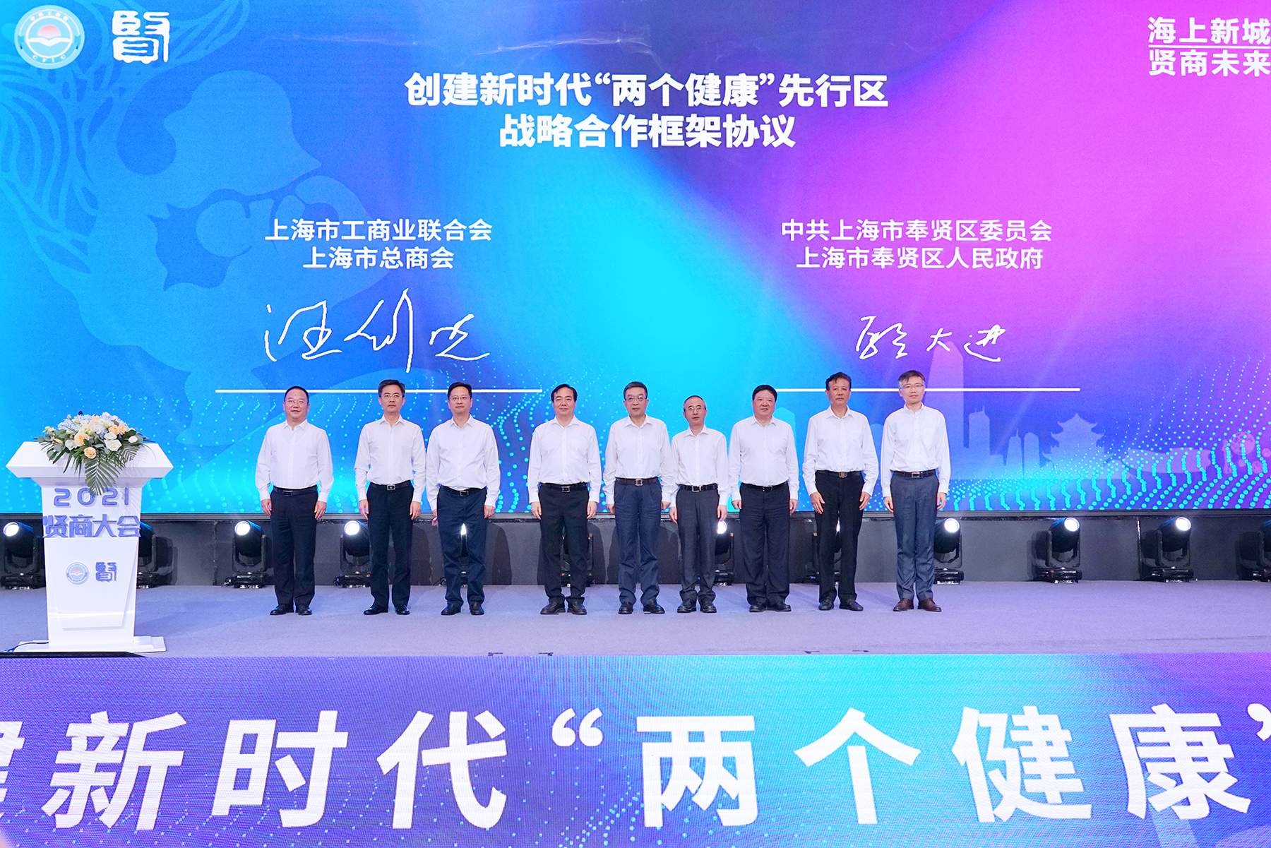 上海市工商联、上海市总商会与中共奉贤区委、奉贤区人民政府签订创建新时代“两个健康”先行区战略合作框架