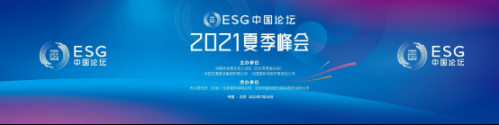 【2021017】“ESG中国论坛2021夏季峰会” 新闻通稿 - 媒体。(1)(1)1050